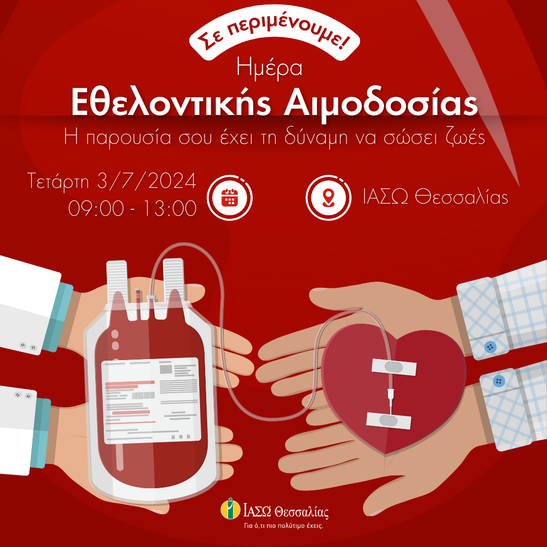 Hμέρα Εθελοντικής Αιμοδοσίας στο ΙΑΣΩ Θεσσαλίας 